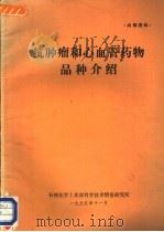 抗肿瘤和心血管药物品种介绍（ PDF版）