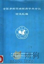 全国多耐药结核病学术会议论文汇编（ PDF版）