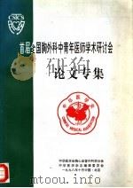 首届全国胸外科中青年医师学术研讨会论文专集（ PDF版）