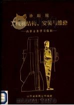 诊断用X线结构、安装与维修：内部业务学习资料（ PDF版）