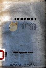 千山药用植物名录（ PDF版）
