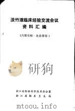 淡竹液临床经验交流会议资料汇编（ PDF版）