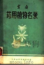 云南药用植物名录（ PDF版）