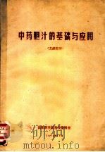 中药胆汗的基础与应用 文献综述 PDF电子版封面 沈阳药学院科技资料室