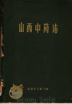 山西中药志（ PDF版）
