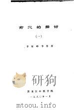 俞穴的探讨  1（ PDF版）