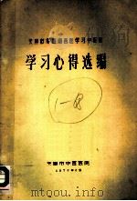 学习心得选编（ PDF版）