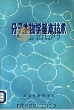 分子生物学基本技术（ PDF版）