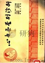 心电图鉴别诊断（ PDF版）