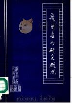 瘀血症的研究概况（ PDF版）