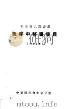 北京五大图书馆现存中医书简目（ PDF版）