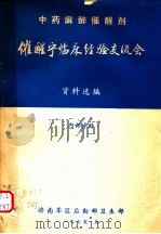 中药麻醉催醒剂催醒宁临床经验交流会资料选编（ PDF版）