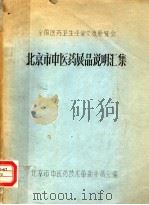 全国医药卫生经验交流展览会（ PDF版）