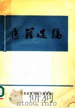 医籍选编 1975 PDF电子版封面 江苏新医学院中医系编