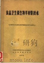 食品卫生微生物学检验技术 PDF电子版封面 中国医学科学院食品卫生检验所,北京医学院卫生系编著