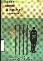 美国的悲剧 节本 1990 PDF电子版封面 7020002706 (美)西奥多·德莱塞著;许汝祉译