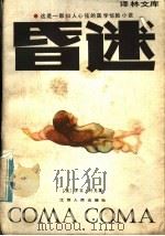 昏迷 1985 PDF电子版封面 10100·845 (美)科克(Cook,R.)著;张文浩,李根丽译