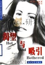 渴望与吸引 1998 PDF电子版封面 7531710625 (美)琳达·卡吉奥(Linda Cajio)著;金萍译