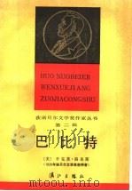 巴比特 1985 PDF电子版封面 10256·147 (美)路易斯(Lewis,S.)著;潘庆龄,姚祖培译