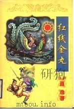 红线金丸 下 1998 PDF电子版封面 7806057277 (美国)萧逸著