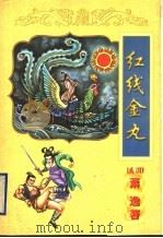 红线金丸 上 1998 PDF电子版封面 7806057277 (美国)萧逸著