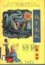 铁笔春秋 上 1998 PDF电子版封面 7806057021 (美国)萧逸著