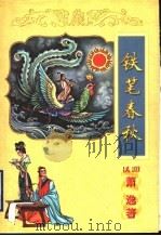 铁笔春秋 下 1998 PDF电子版封面 7806057021 (美国)萧逸著