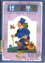 怪人杜里特 1986 PDF电子版封面 10398·22 (美)洛夫铤著;梁家林译