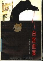 白宫血案 1985 PDF电子版封面 10096·379 (美)杜鲁门著;刘云译