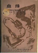 血缘（1984 PDF版）