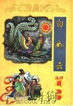 白如云 下 1998 PDF电子版封面 7806057072 (美国)萧逸著