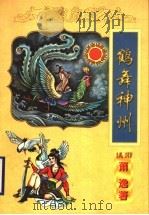 鹤舞神州 1998 PDF电子版封面 7806057099 (美国)萧逸著