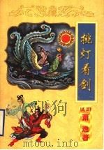 挑灯看剑 1998 PDF电子版封面 7806056793 (美国)萧逸著