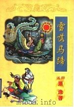 雪落马蹄 上 1998 PDF电子版封面 7806057188 (美国)萧逸著