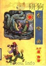 龙吟曲（1998 PDF版）