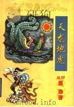 天龙地虎（1998 PDF版）