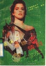赌头·保镖·情妇 1989 PDF电子版封面 7535402550 (美)齐 斯(Chase,J.H.)著;张卫东译