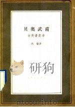贝奥武甫 古英语史诗 1992 PDF电子版封面 7108004461 冯象译