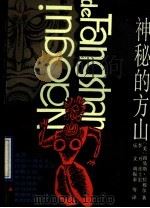 神秘的方山 1990 PDF电子版封面 7201004344 (美)拉穆尔著;李开等译
