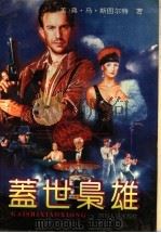 盖世枭雄 1988 PDF电子版封面 7220002106 (美)弗·马·斯图尔特著