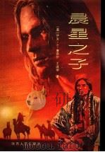 晨星之子 1995 PDF电子版封面 7224038415 (美)伊文·S.康奈尔(Evan S.Connell)著;王