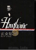 霍桑集:故事与小品 上 1997 PDF电子版封面 7108010240 (美)罗伊·哈维·皮尔斯著