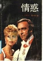 情惑 1989 PDF电子版封面 7224007471 (美)斯蒂尔(Steel,D.)著;柳毅等译