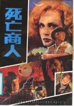 死亡商人 1989 PDF电子版封面 7530602462 (美)斯图尔特著;肖玫译