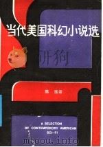 当代美国科幻小说选 1988 PDF电子版封面 7800300862 (美)勃雷德伯里等著;陈珏译