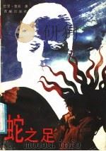 蛇之足 1989 PDF电子版封面 7536003293 贾宾著;王虹等译