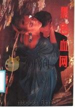 黑色血网（1988 PDF版）