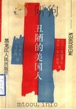 丑陋的美国人 1988 PDF电子版封面 7207006292 (美)莱德罗尔,(美)布尔迪克著;马清文,马甘将译