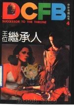 王位继承人 1990 PDF电子版封面 7208007659 (美)戴弗拉罗著;董林,华峰译;董林,华峰译