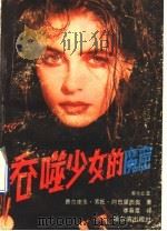 吞噬少女的魔窟 1989 PDF电子版封面 7805570701 (哥伦比亚)费尔南多·索托·阿巴里西奥著;李春雷译